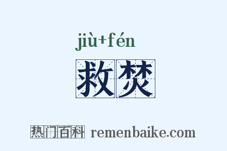 救焚是什么意思的图片